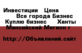 Инвестиции › Цена ­ 2 000 000 - Все города Бизнес » Куплю бизнес   . Ханты-Мансийский,Мегион г.